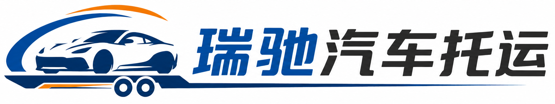 武宣县瑞驰｜汽车托运_轿车托运_私家车异地运车_新能源车辆托运